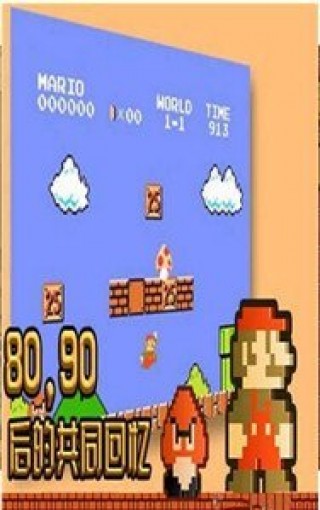 超级玛丽游戏下载正版v2.1