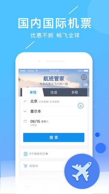 航班管家appv8.2.6.1