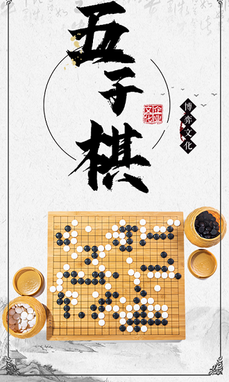 中国五子棋大师v1.1.4