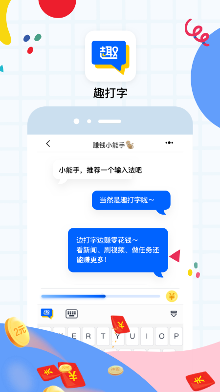 趣打字appv1.3.6