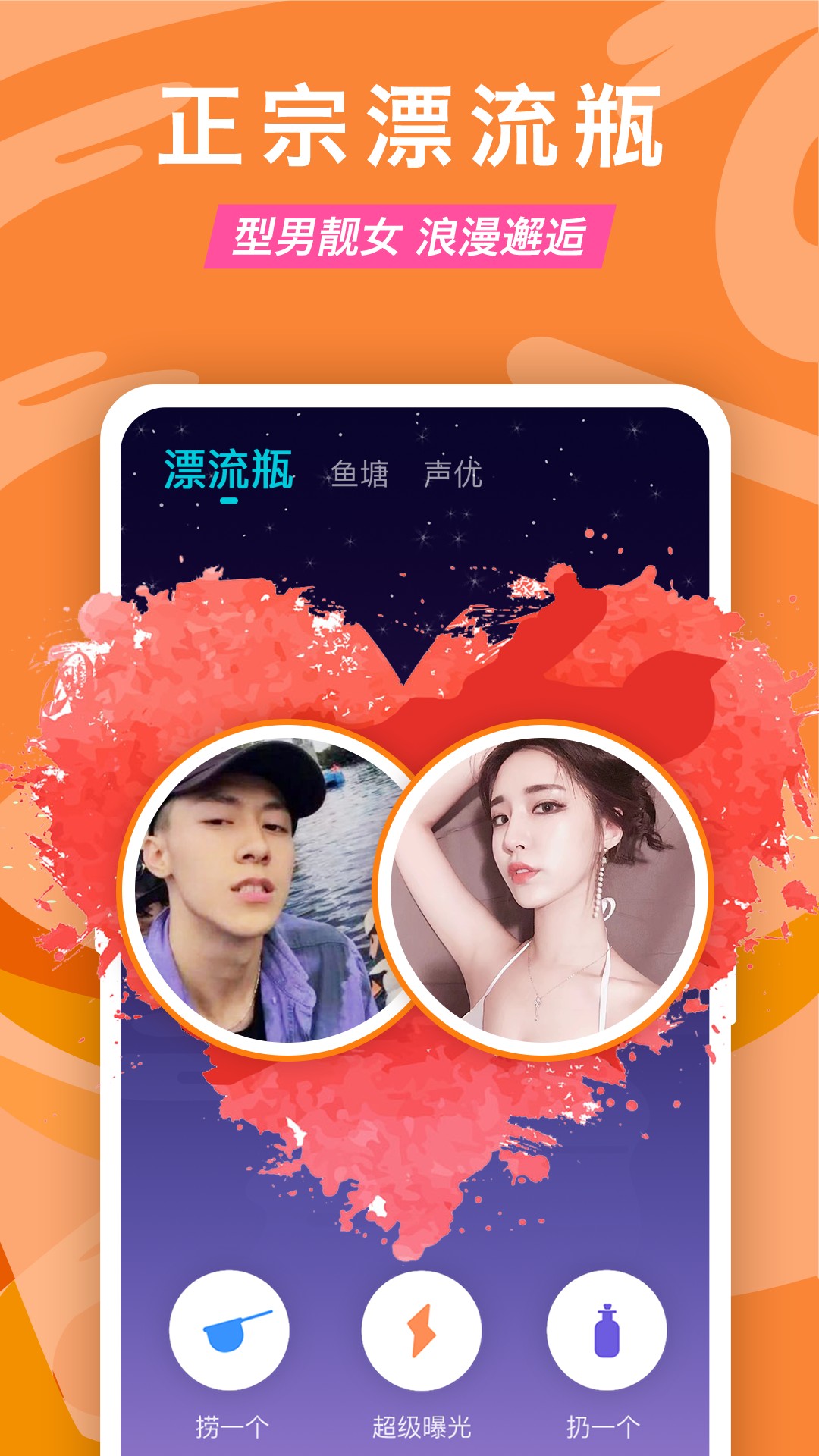 正宗漂流瓶appv1.0.0