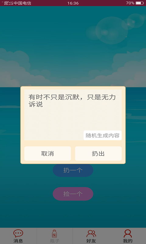 随缘漂流瓶v1.0.1