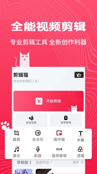剪辑猫appv1.0.0