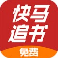 快马追书v1.0.25