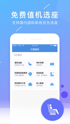 航班管家appv8.2.6.1