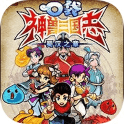 口袋神兽三国志v1.4.23