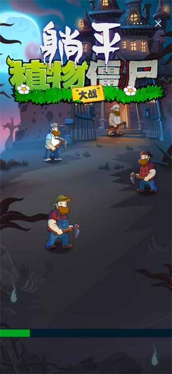 躺平植物大战僵尸v5.1.27.5796