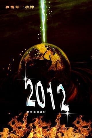 2012世界末日倒计时器v
