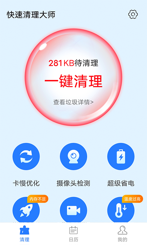 全快速清理大师v1.0.0