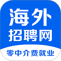 海外招聘网v1.0.5