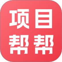 项目帮帮v1.0.5