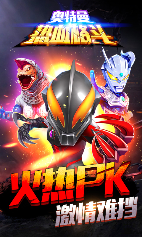 奥特曼热血格斗v1.2.4