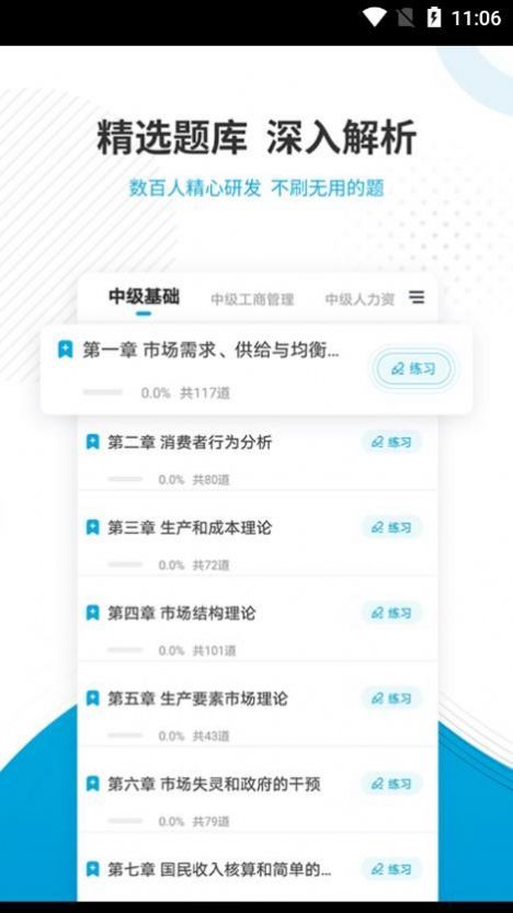 经济师优题汇v4.90