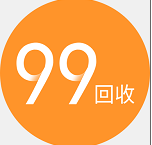 99回收v1.3