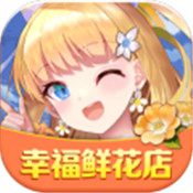 幸福鲜花店v1.0.1