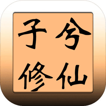 子兮修仙v1.0.31