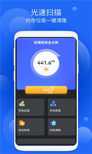 好周到安全大师v1.0.1