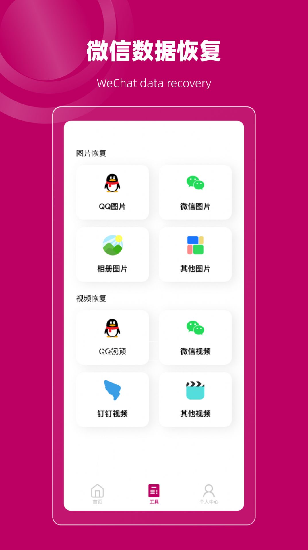 聊天记录恢复管家v1.0.0
