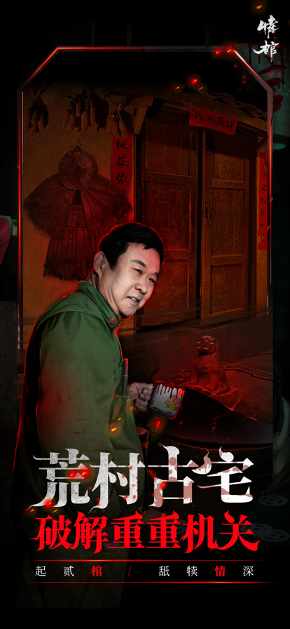 情棺手机版v1.3.0