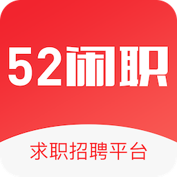 52闲职v1.0.8