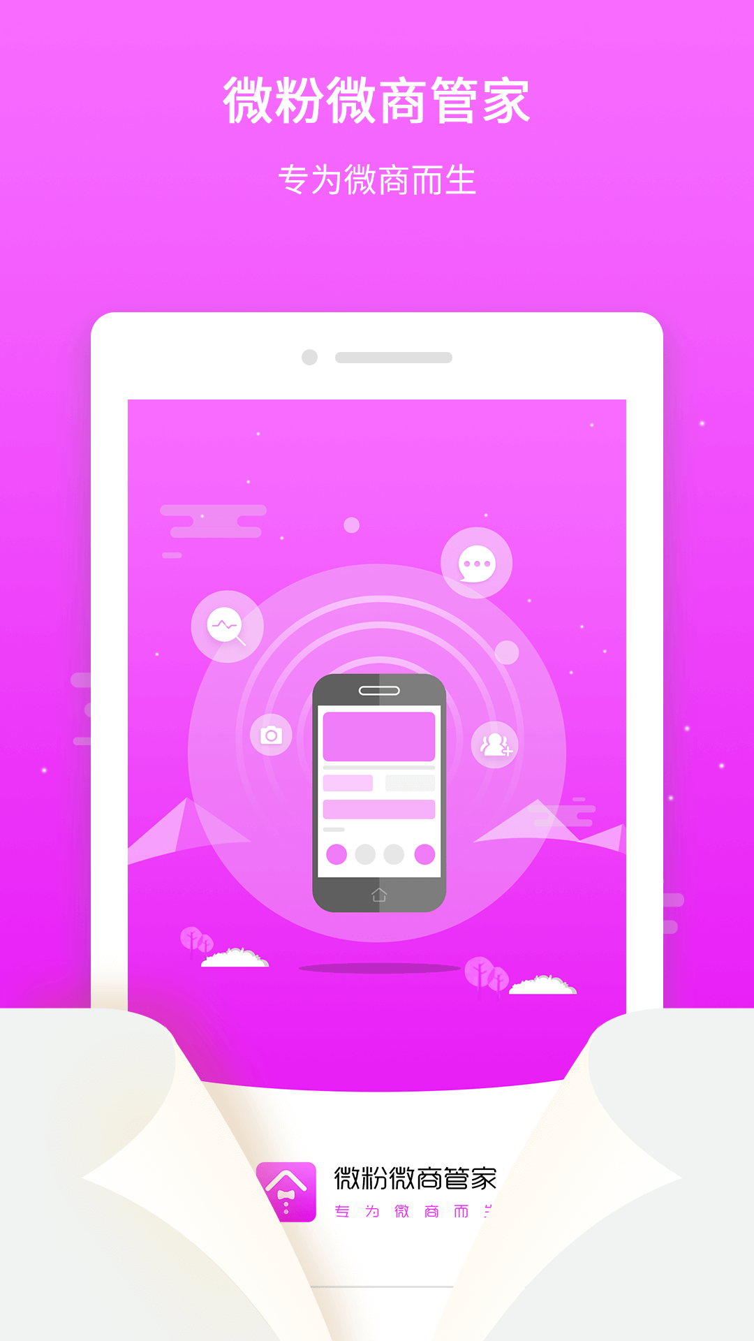 微粉微商管家appv12.7