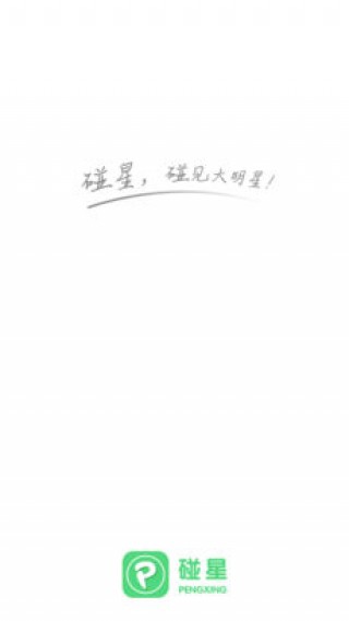 碰星最新版v3.6.0