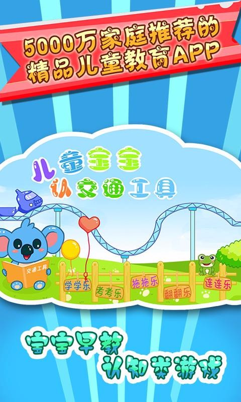 儿童宝宝认交通工具v33.6