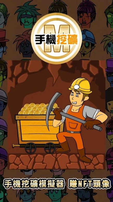 手机挖矿模拟器v1.1