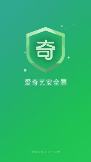 爱奇艺安全盾v2.1.4.9