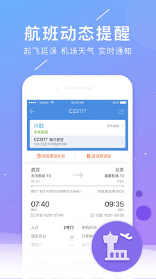 航班管家appv8.2.6.1