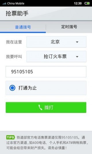 抢票助手-点心拨号v2.1.0