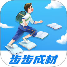 步步成材v1.0.2