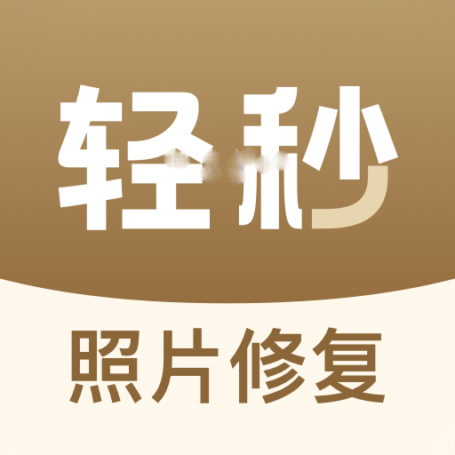 轻秒照片修复v1.0.1