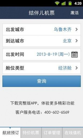 结伴儿机票v2.2.6