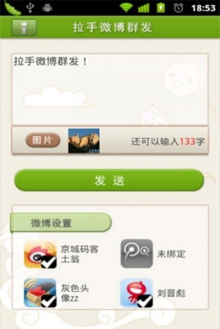 拉手微博群发v1.1