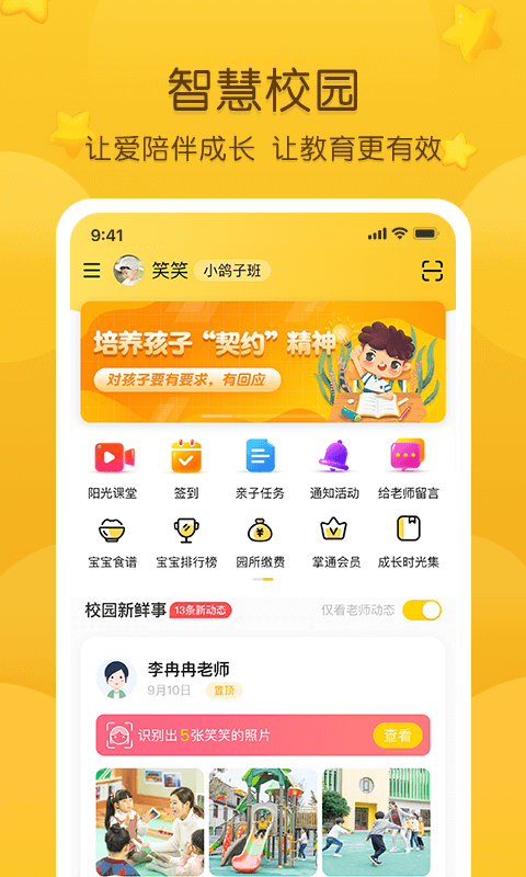 掌通家园园丁appv6.1.6