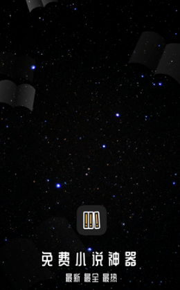 免费小说神器v1.0.0