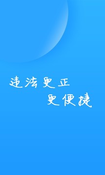 福州交警v1.3.8