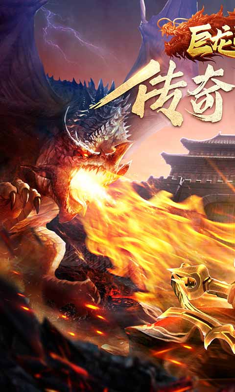 巨龙战歌九游版v1.0.5