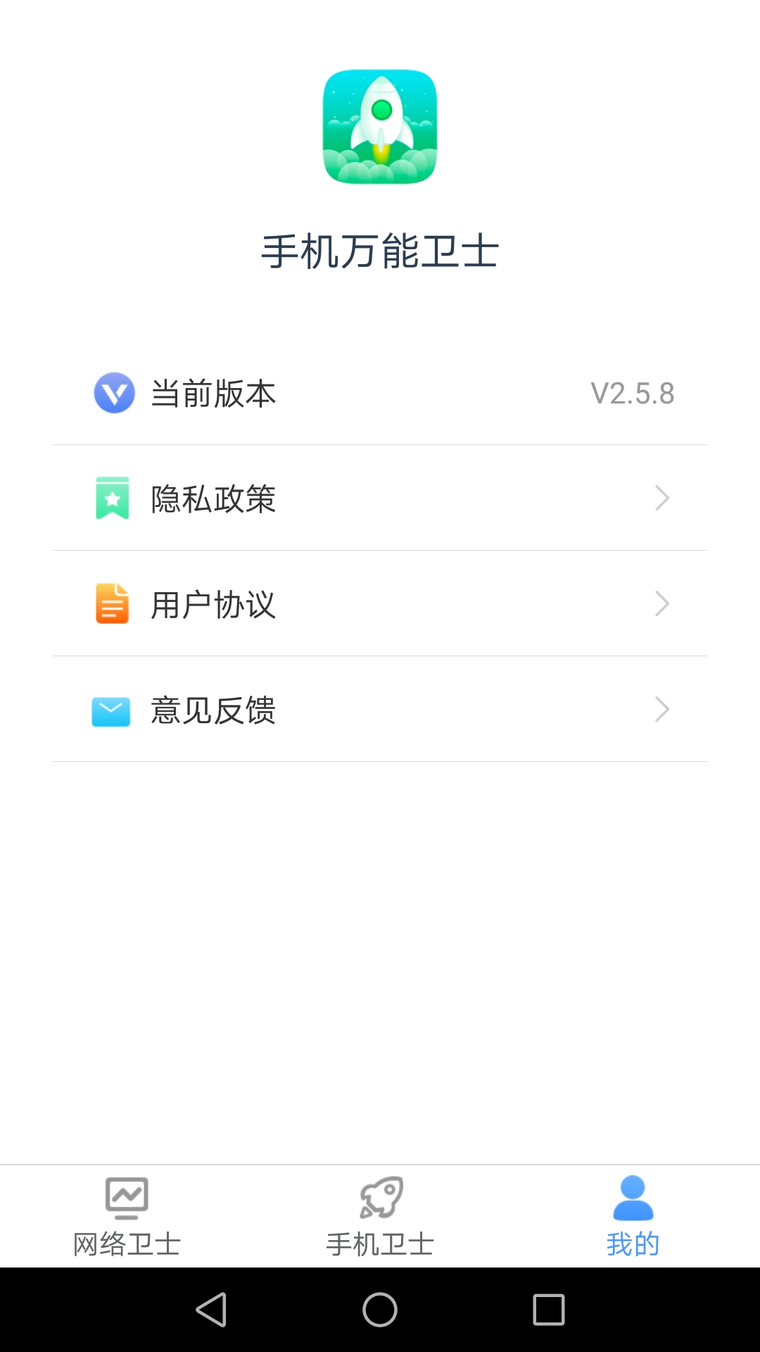 手机万能卫士v2.5.8