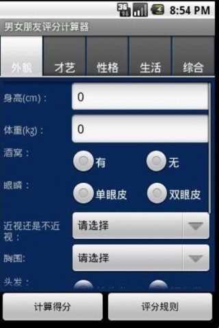 男女朋友评分计算器v