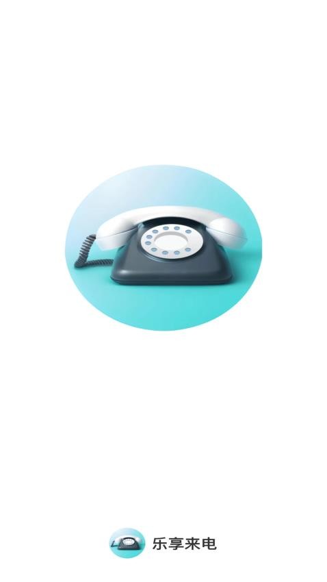 乐享来电v1.0.1