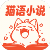 猫语小说v3.4.6