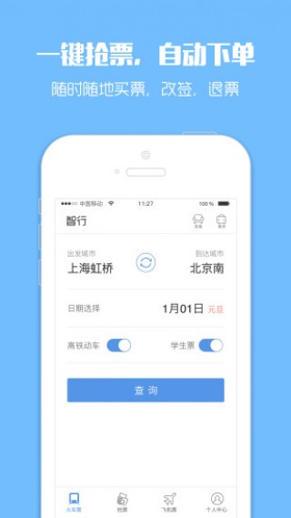 智行火车票v5.3.0