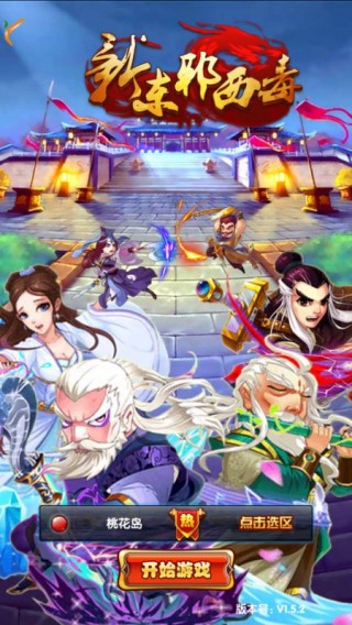 新东邪西毒v1.10.9