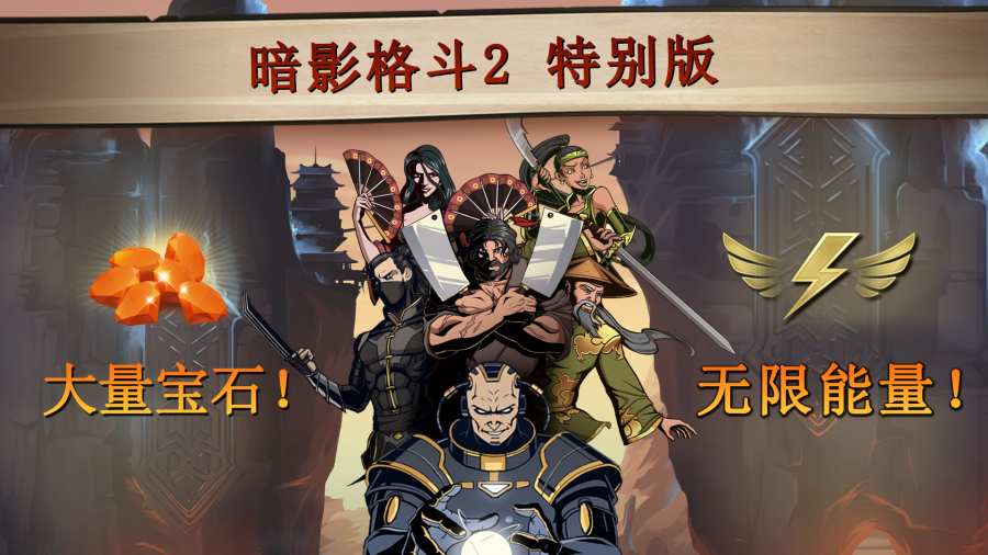 暗影格斗2无限金币钻石版中文版v2.38.0