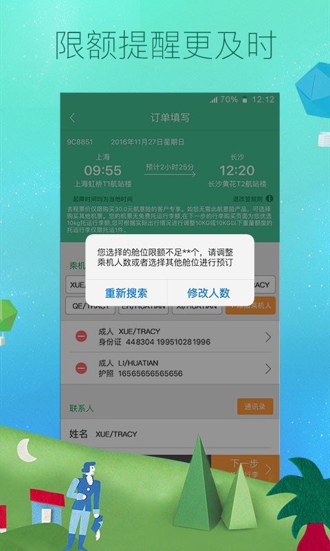 春秋航空v7.5.2