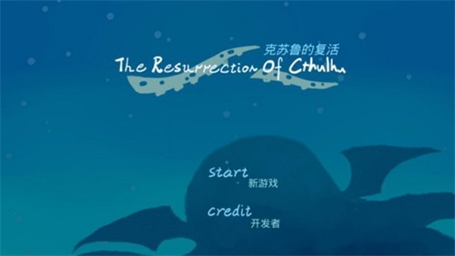 克苏鲁的复活v1.4