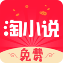 免费淘小说v9.5.7