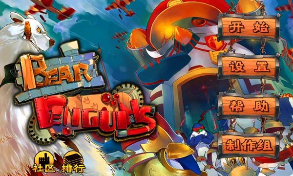 北极熊大战企鹅v1.3.0